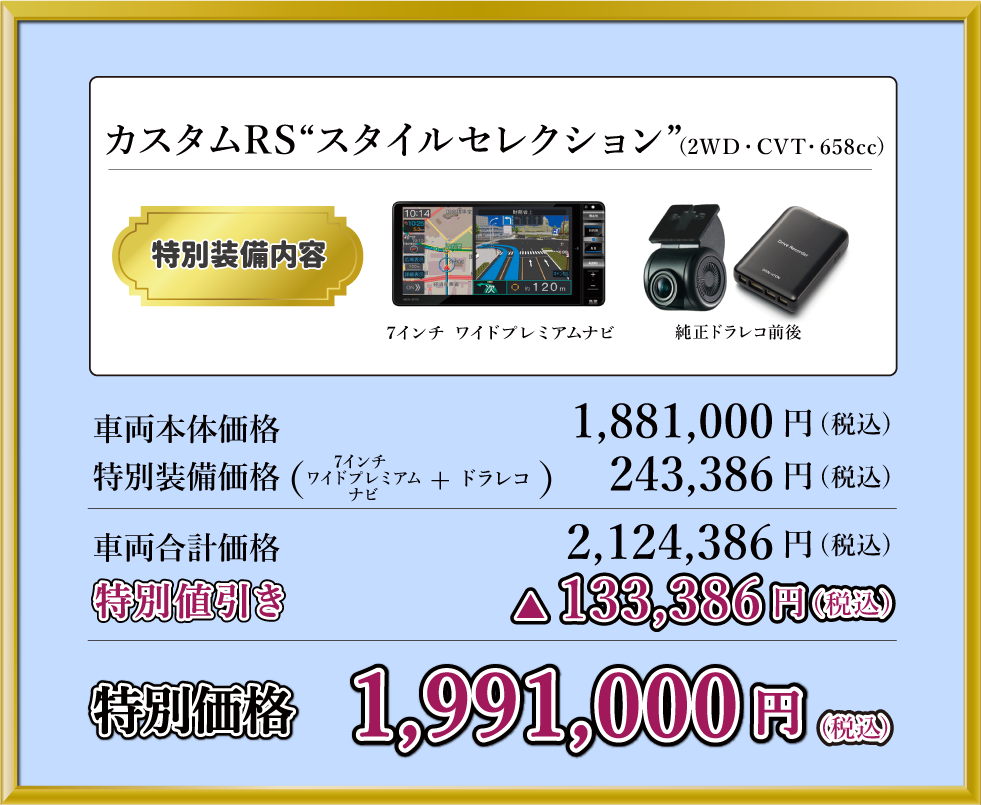 カスタムRS“スタイルセレクション”